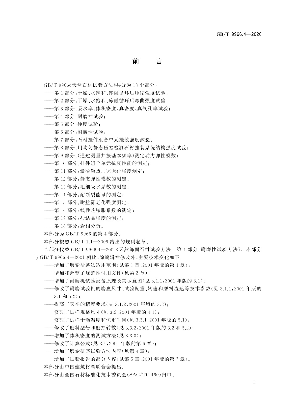 GB/T 9966.4-2020 天然石材试验方法　第4部分：耐磨性试验