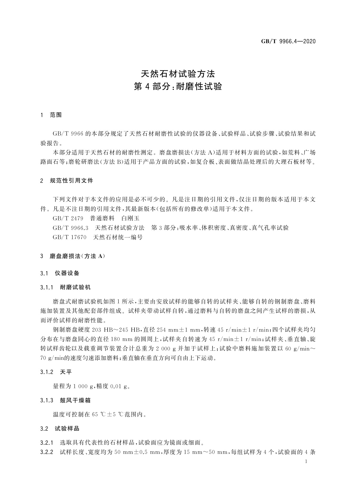 GB/T 9966.4-2020 天然石材试验方法　第4部分：耐磨性试验