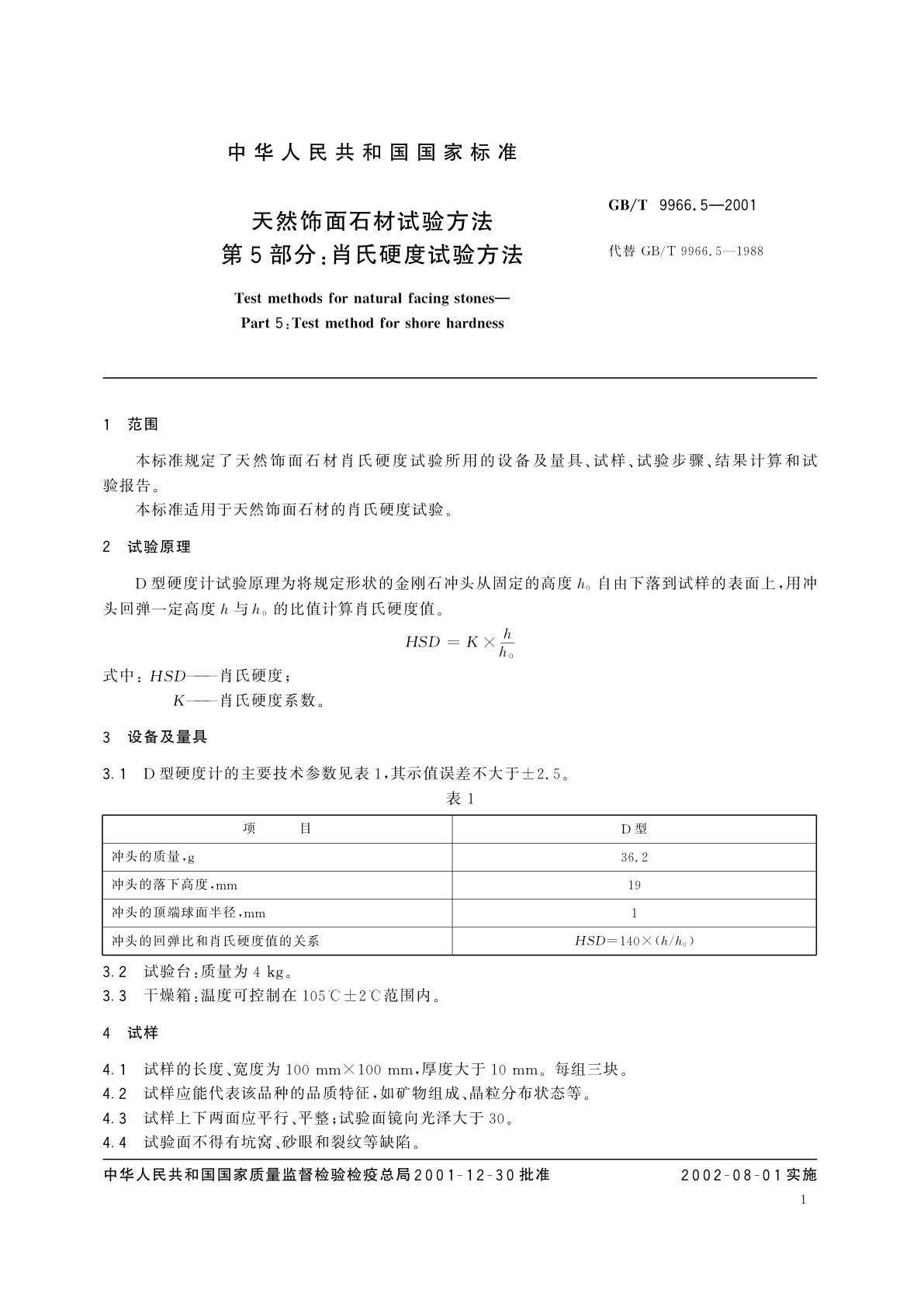 GB/T 9966.5-2001 天然饰面石材试验方法　第5部分：肖氏硬度试验方法