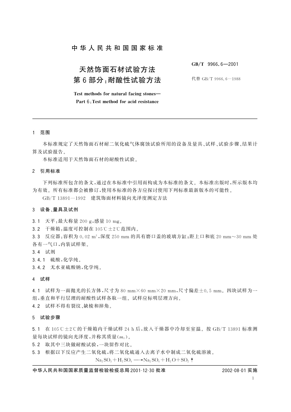 GB/T 9966.6-2001 天然饰面石材试验方法　第6部分：耐酸性试验方法