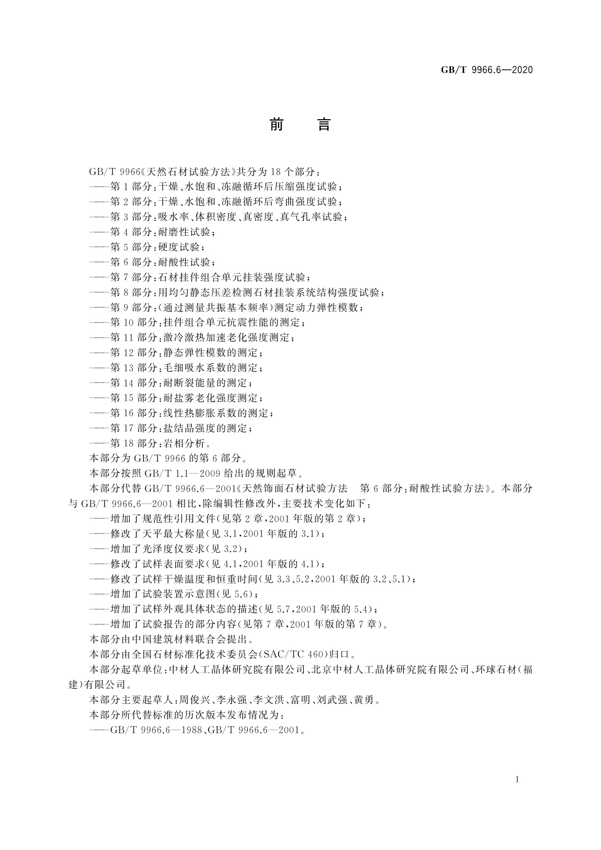 GB/T 9966.6-2020 天然石材试验方法　第6部分：耐酸性试验