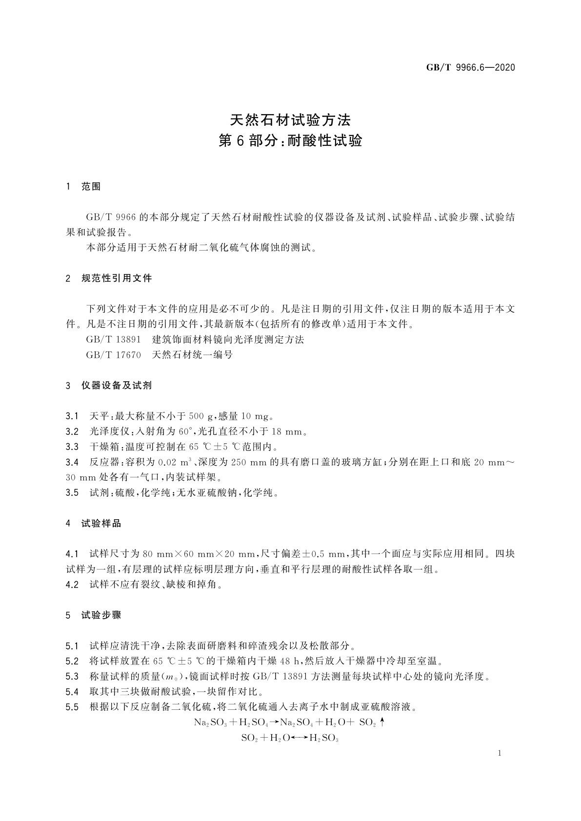GB/T 9966.6-2020 天然石材试验方法　第6部分：耐酸性试验