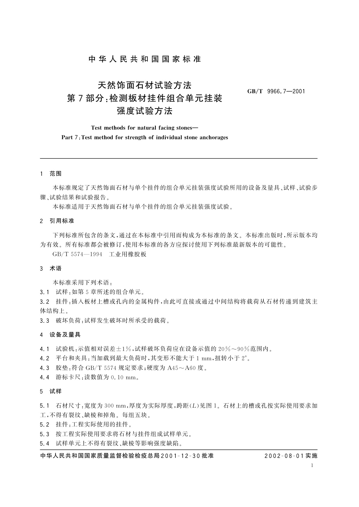 GB/T 9966.7-2001 天然饰面石材试验方法　第7部分：检测板材挂件组合单元挂装强度试验方法