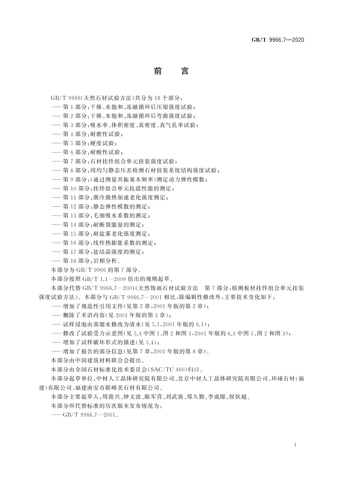 GB/T 9966.7-2020 天然石材试验方法　第7部分：石材挂件组合单元挂装强度试验