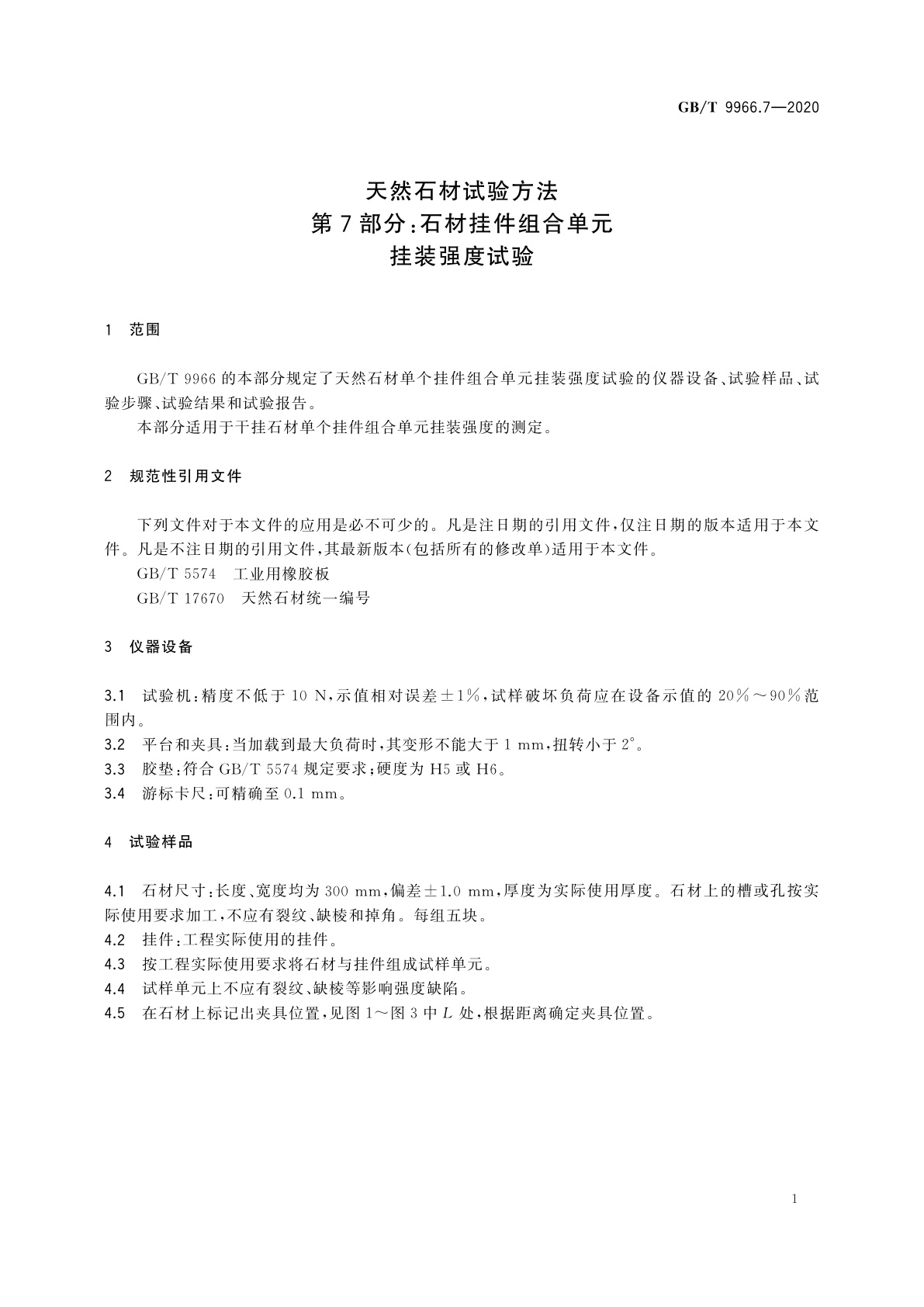 GB/T 9966.7-2020 天然石材试验方法　第7部分：石材挂件组合单元挂装强度试验