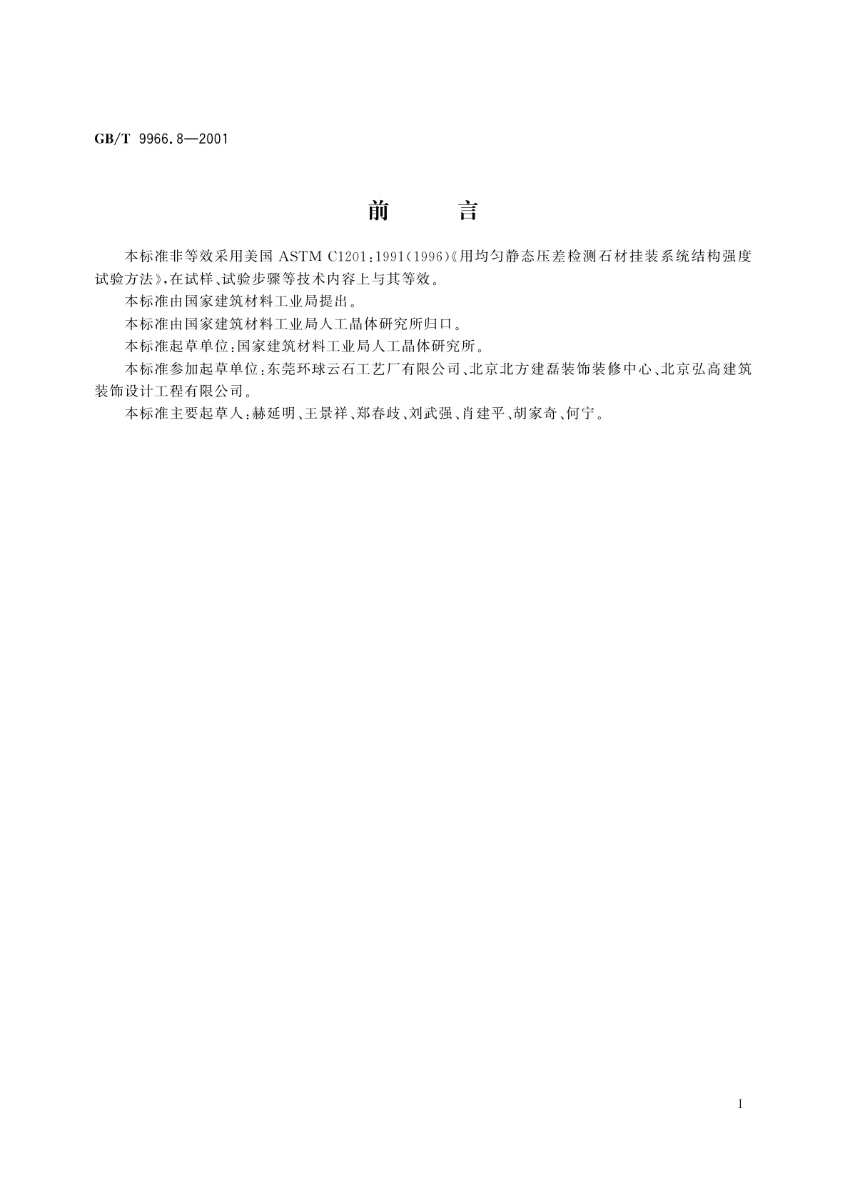 GB/T 9966.8-2001 天然饰面石材试验方法　第8部分：用均匀静态压差检测石材挂装系统结构强度试验方法