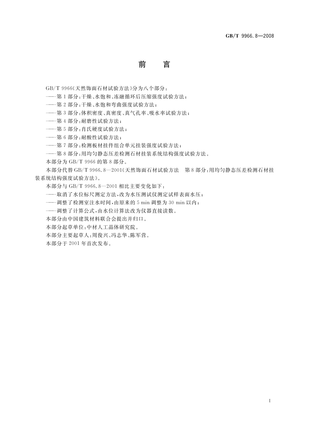 GB/T 9966.8-2008 天然饰面石材试验方法　第8部分：用均匀静态压差检测石材挂装系统结构强度试验方法