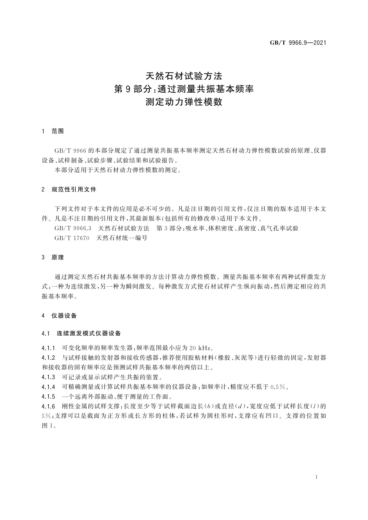 GB/T 9966.9-2021 天然石材试验方法　第9部分：通过测量共振基本频率测定动力弹性模数