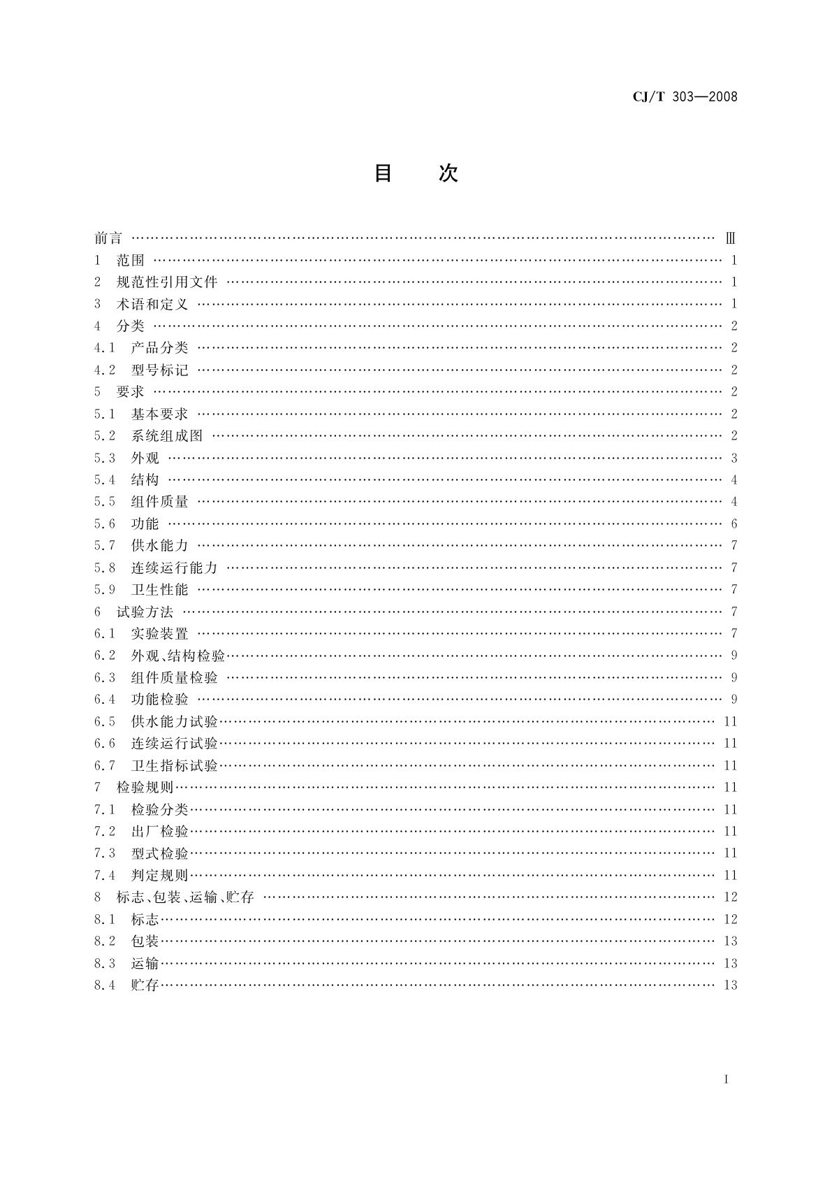 CJ/T 303-2008 稳压补偿式无负压供水设备