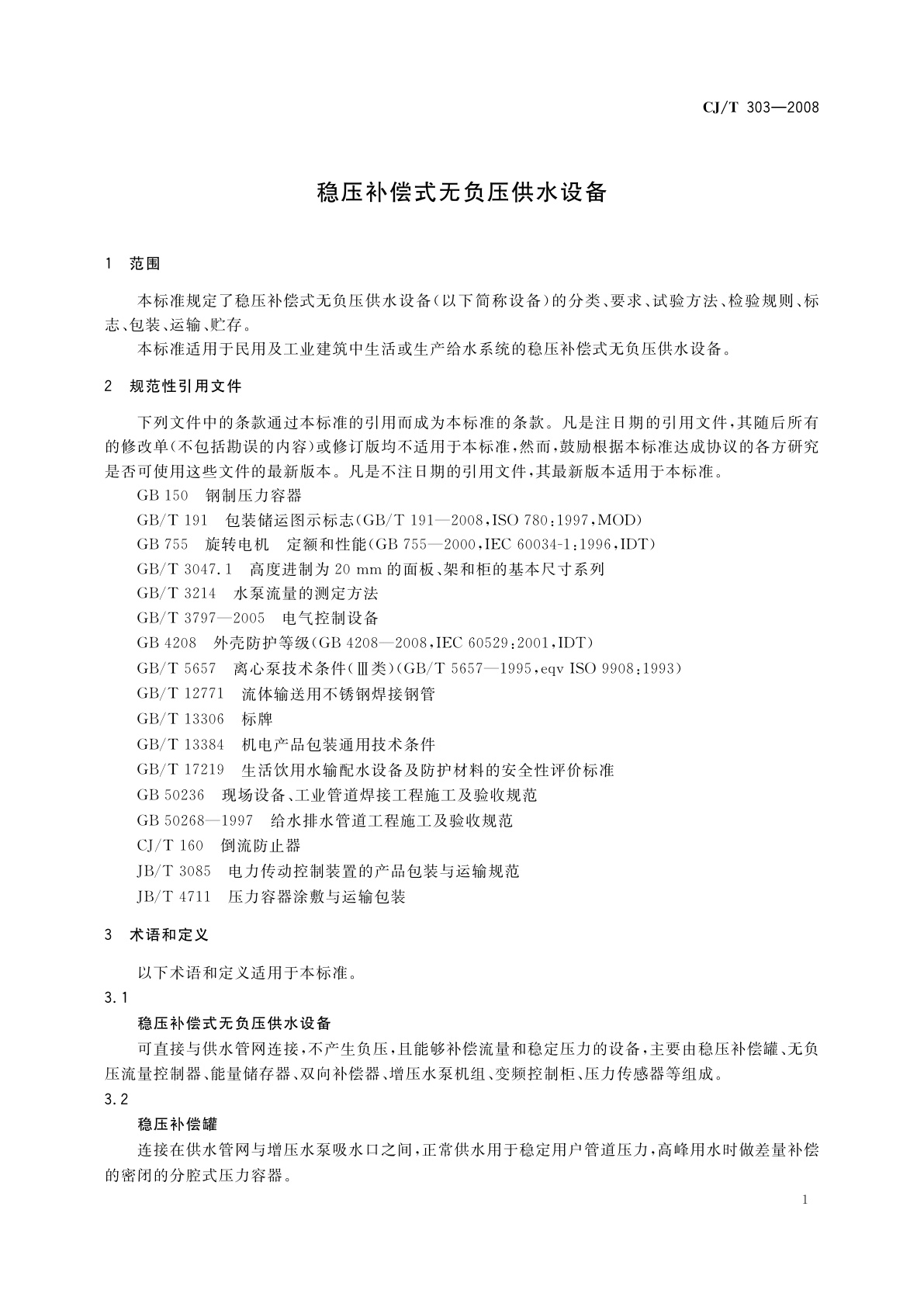 CJ/T 303-2008 稳压补偿式无负压供水设备