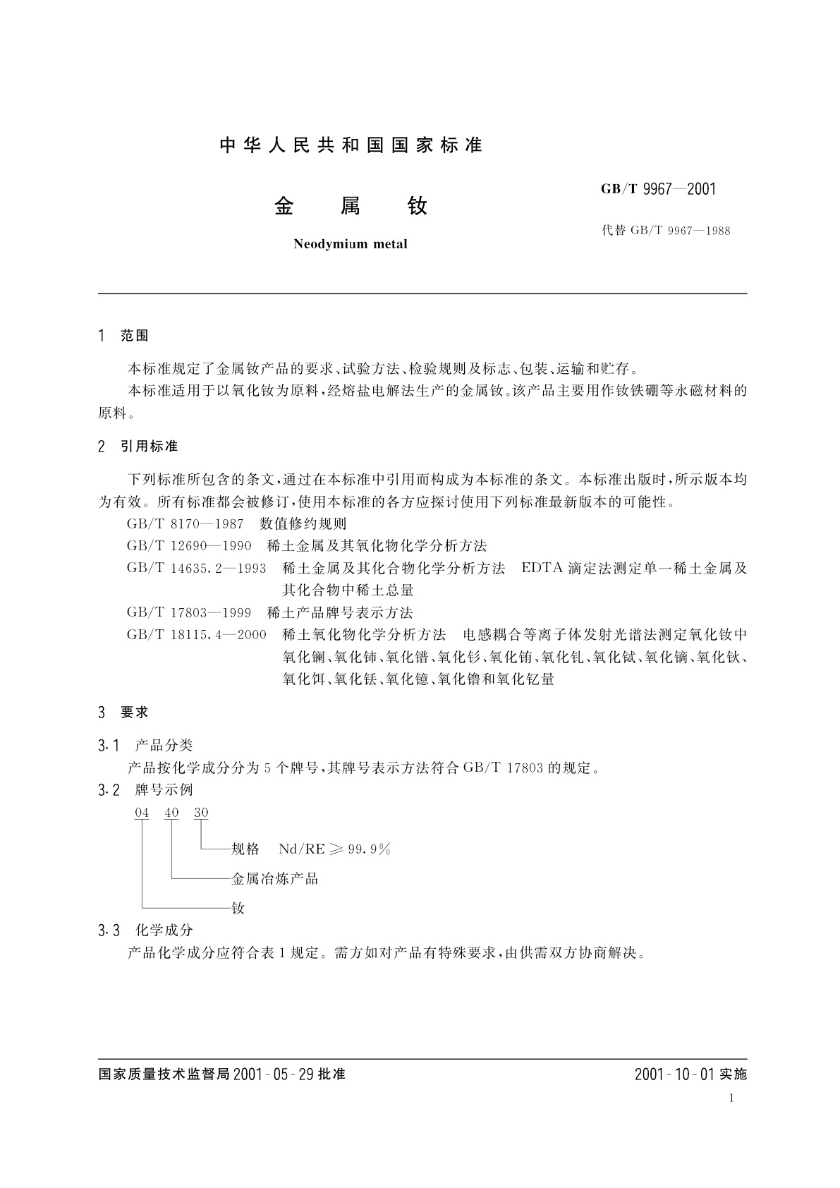 GB/T 9967-2001 金属钕