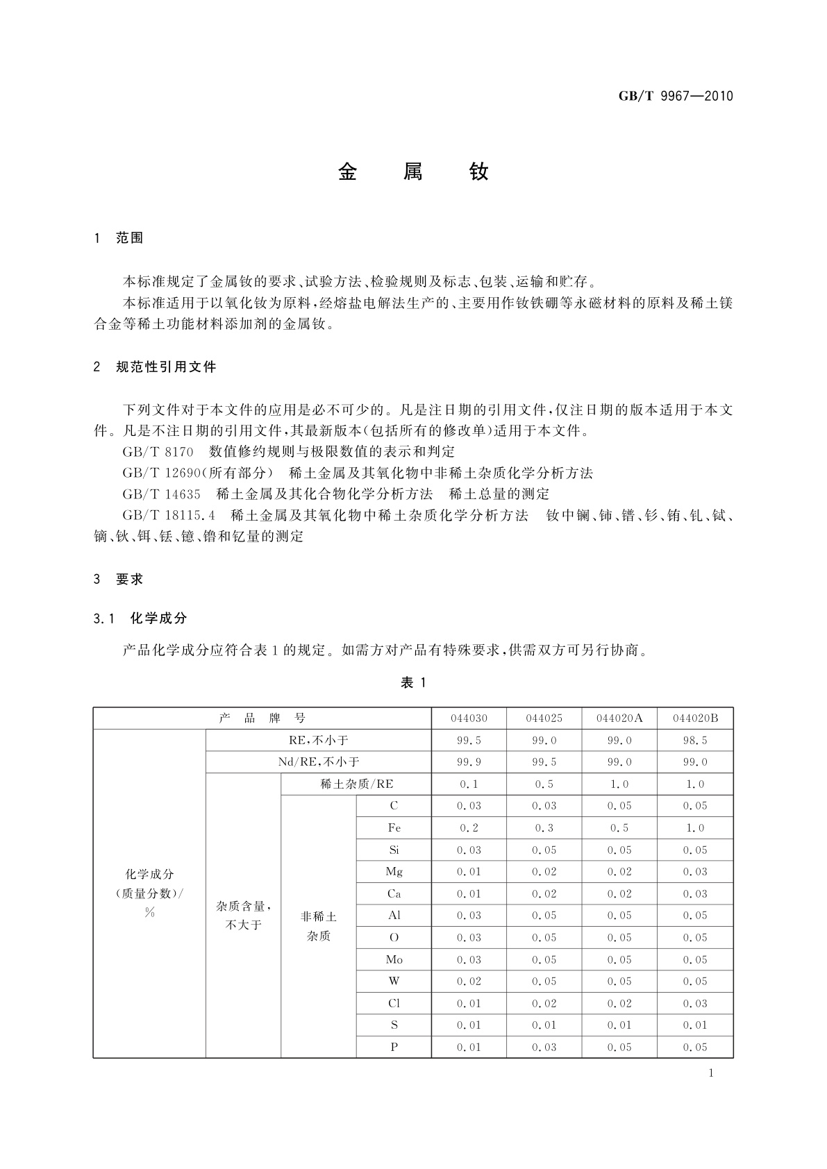 GB/T 9967-2010 金属钕