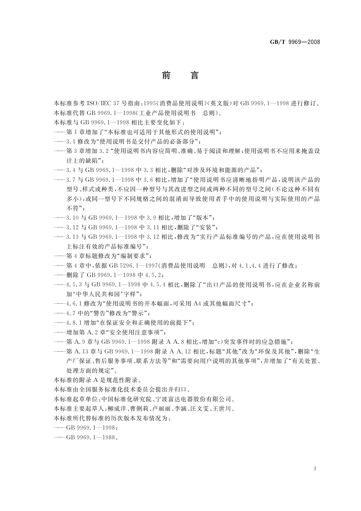 GB/T 9969-2008 工业产品使用说明书　总则