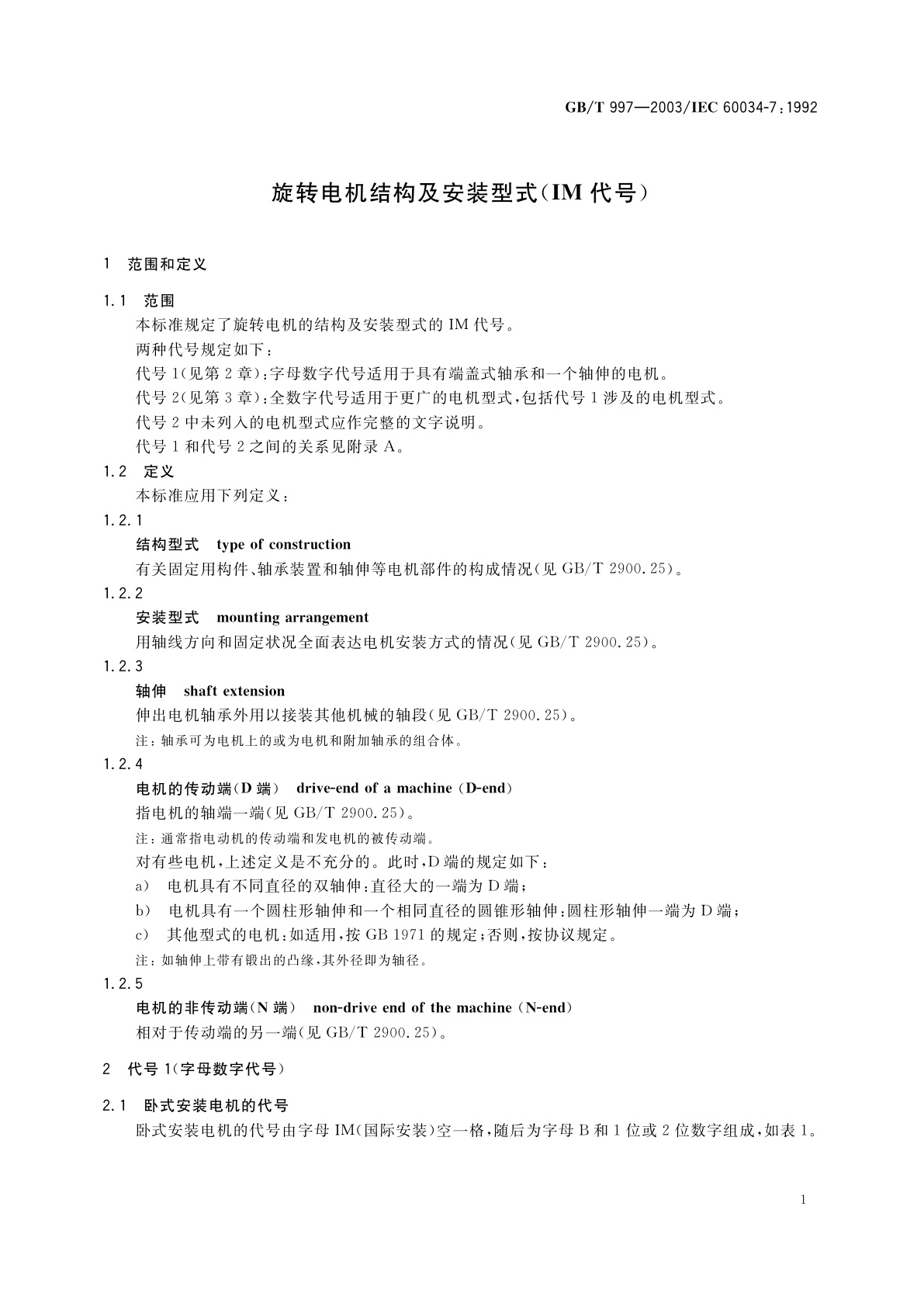 GB/T 997-2003 旋转电机结构及安装型式(IM代号)