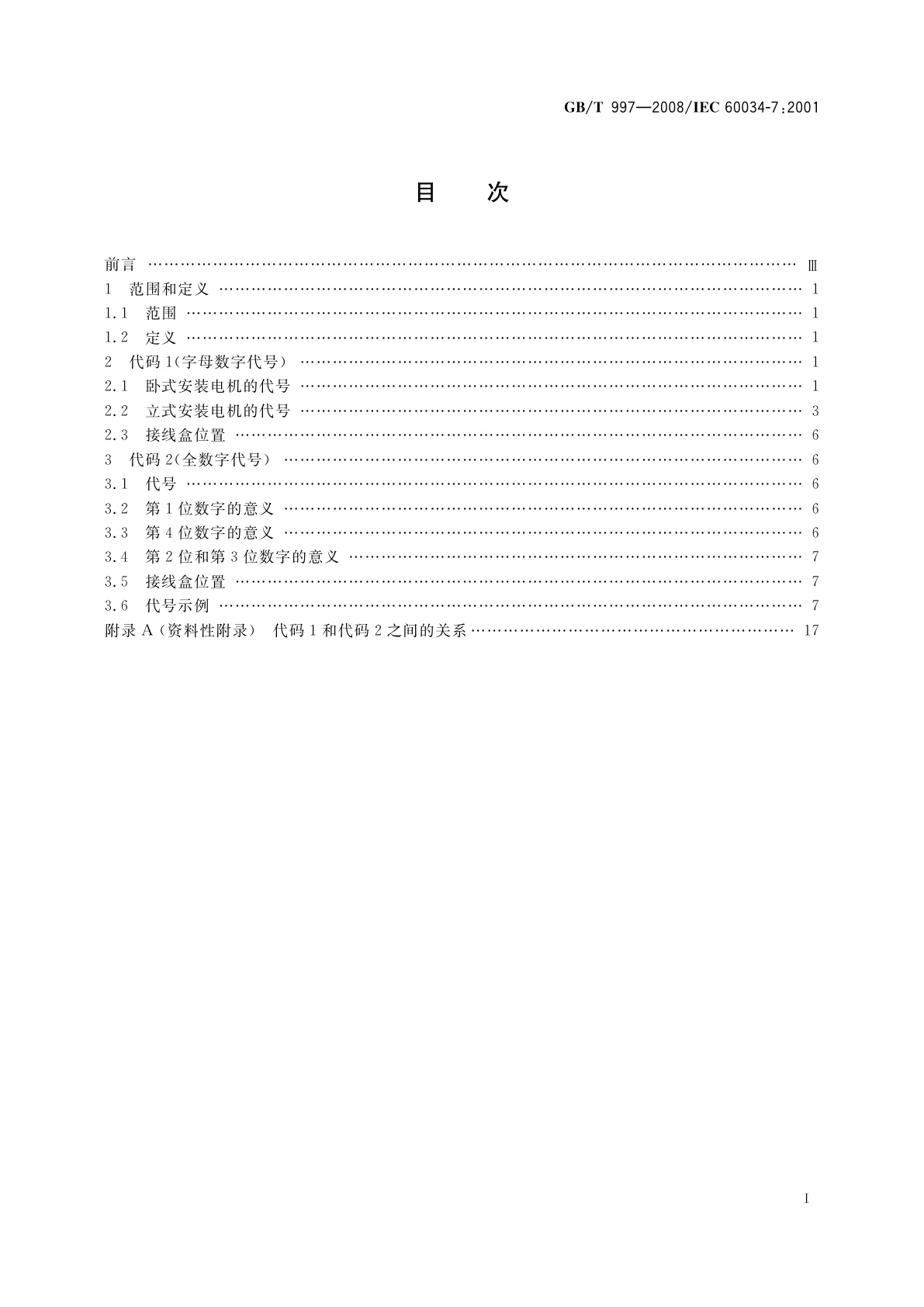 GB/T 997-2008 旋转电机结构型式、安装型式及接线盒位置的分类(IM代码)