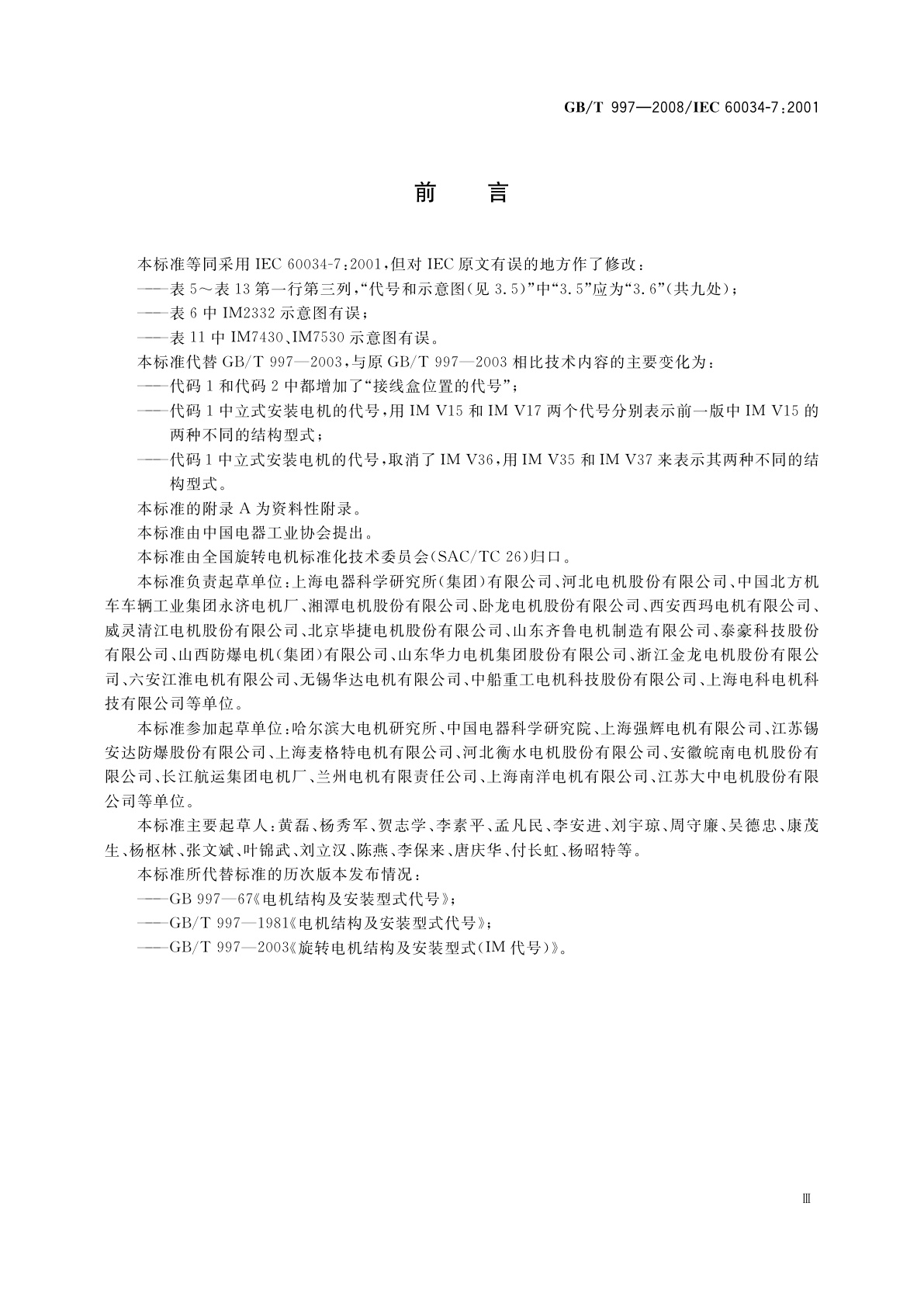 GB/T 997-2008 旋转电机结构型式、安装型式及接线盒位置的分类(IM代码)