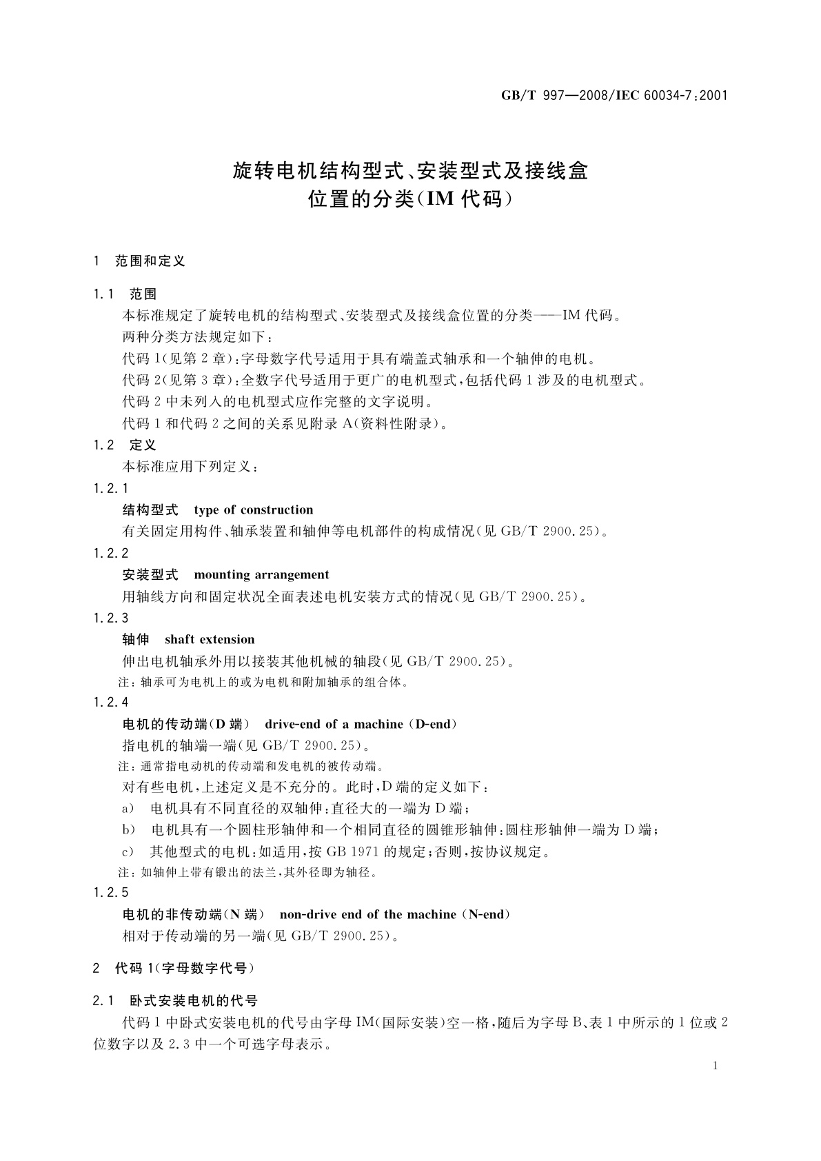 GB/T 997-2008 旋转电机结构型式、安装型式及接线盒位置的分类(IM代码)