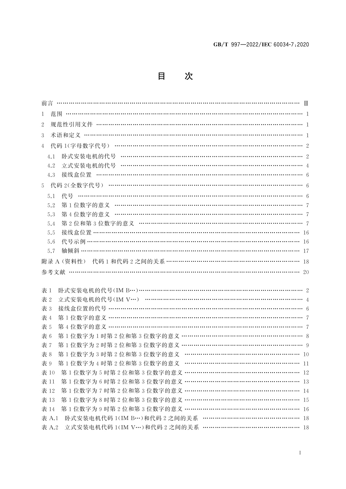 GB/T 997-2022 旋转电机结构型式、安装型式及接线盒位置的分类(IM代码)