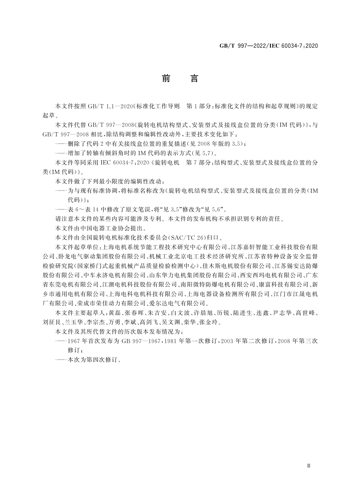 GB/T 997-2022 旋转电机结构型式、安装型式及接线盒位置的分类(IM代码)