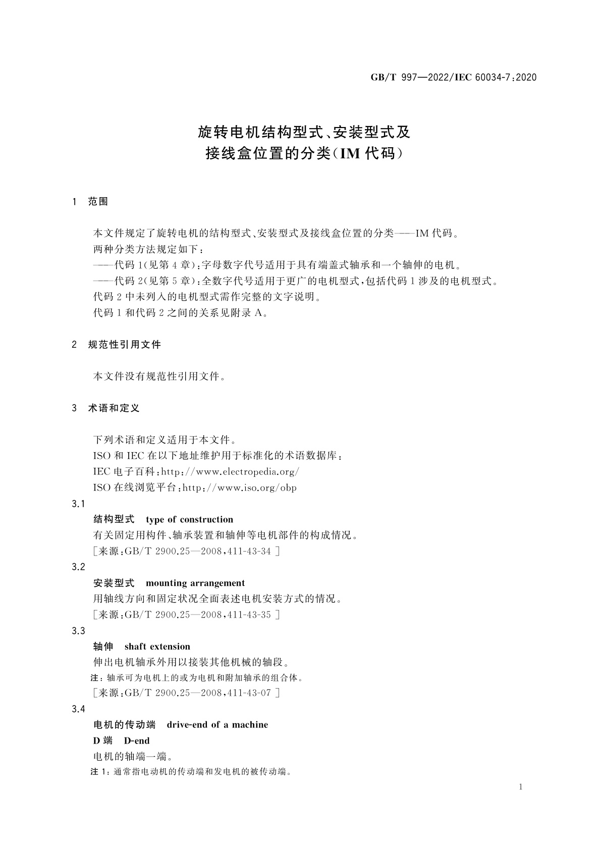 GB/T 997-2022 旋转电机结构型式、安装型式及接线盒位置的分类(IM代码)