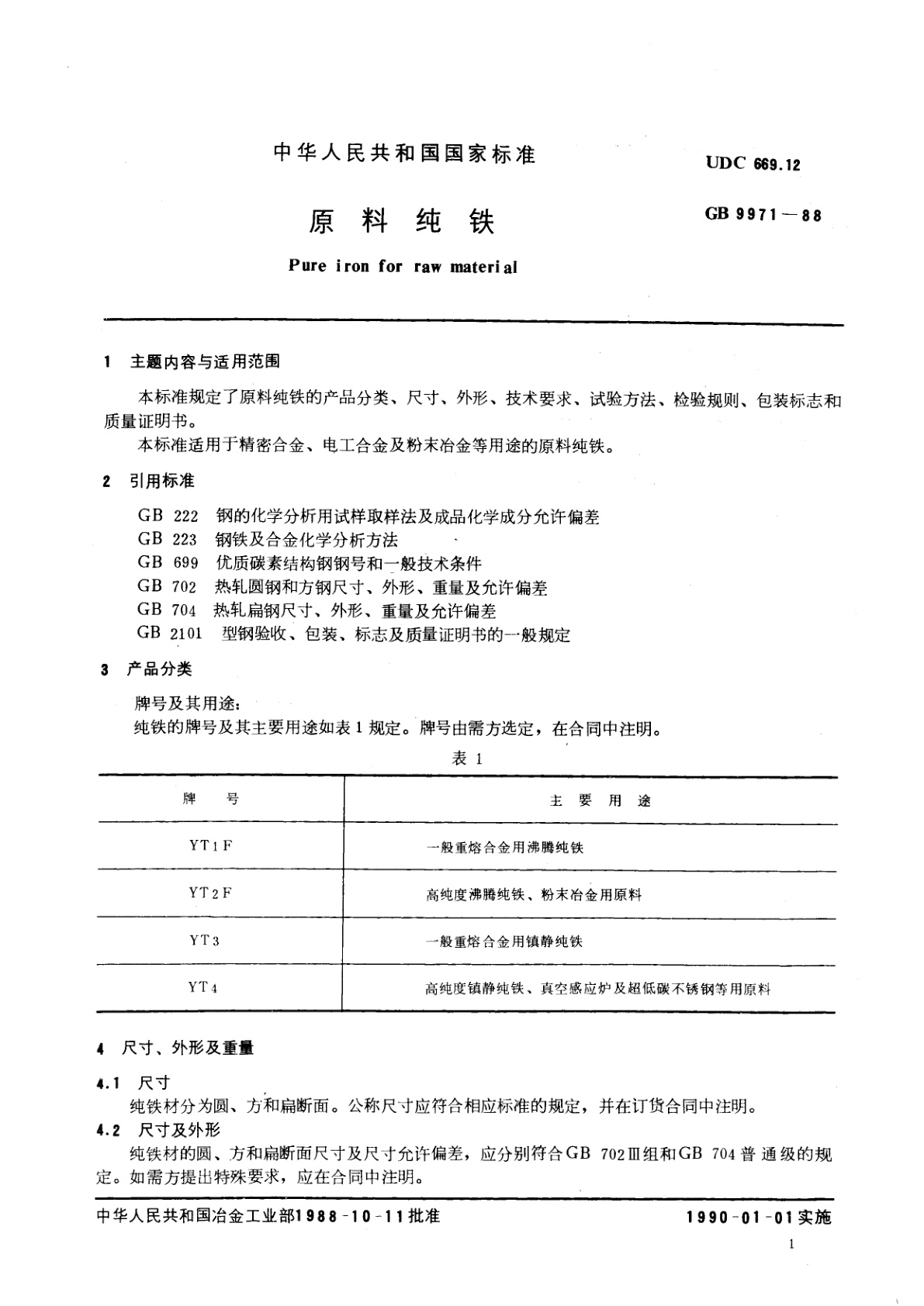 GB/T 9971-1988 原料纯铁