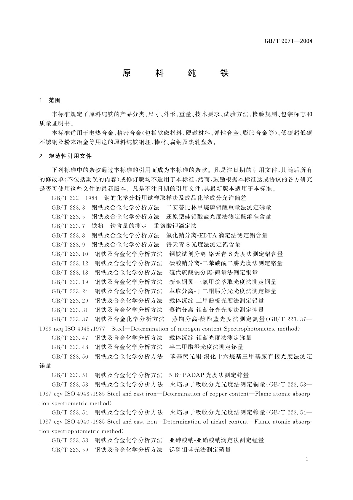 GB/T 9971-2004 原料纯铁