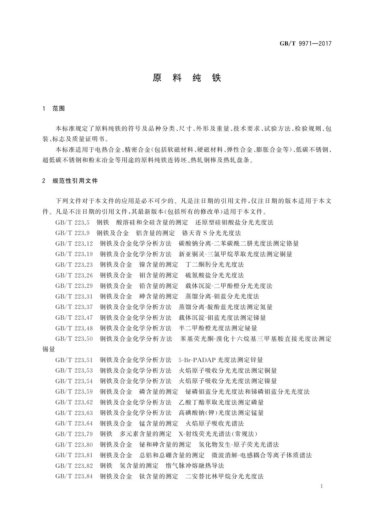 GB/T 9971-2017 原料纯铁