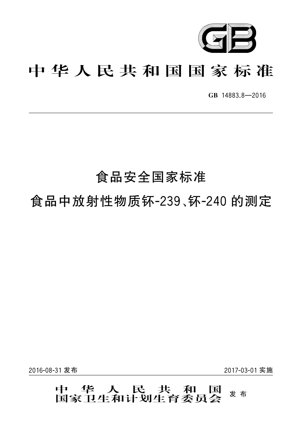 GB 14883.8-2016 食品安全国家标准　食品中放射性物质钚-239、钚-240的测定