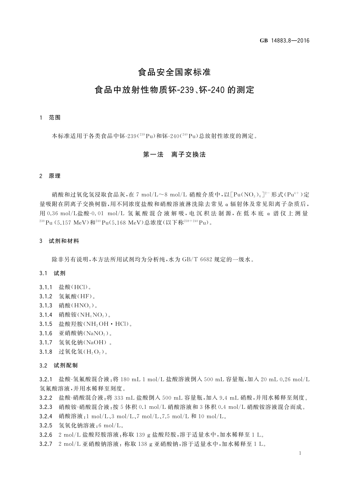 GB 14883.8-2016 食品安全国家标准　食品中放射性物质钚-239、钚-240的测定