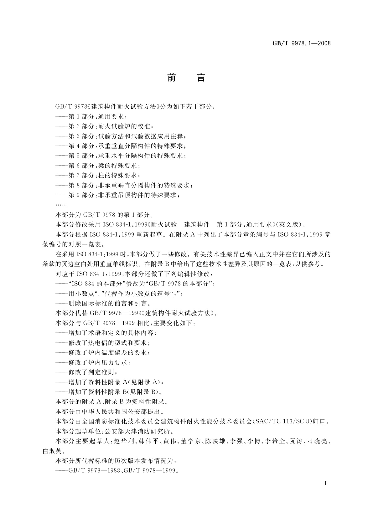 GB/T 9978.1-2008 建筑构件耐火试验方法　第1部分：通用要求