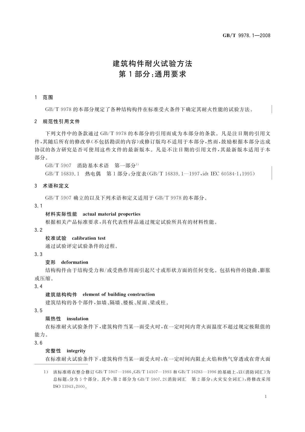 GB/T 9978.1-2008 建筑构件耐火试验方法　第1部分：通用要求
