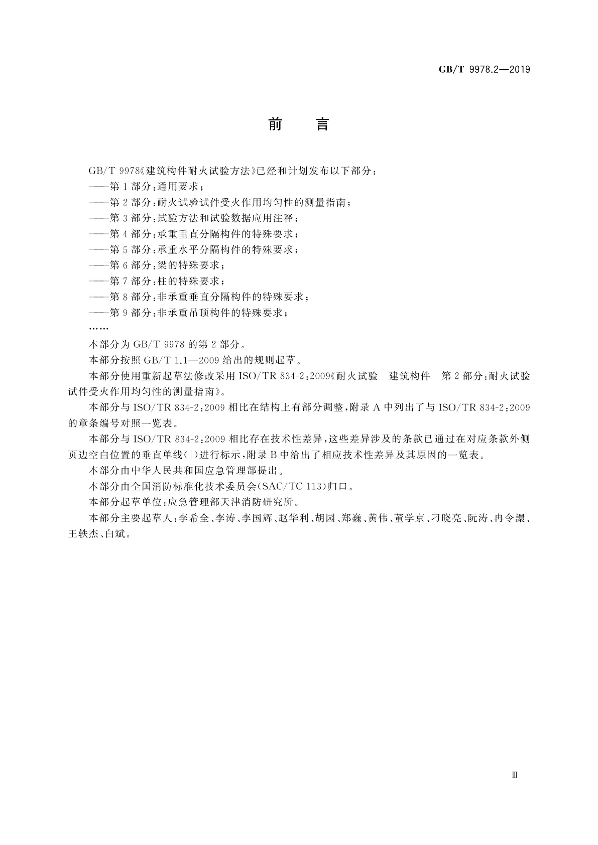 GB/T 9978.2-2019 建筑构件耐火试验方法　第2部分：耐火试验试件受火作用均匀性的测量指南