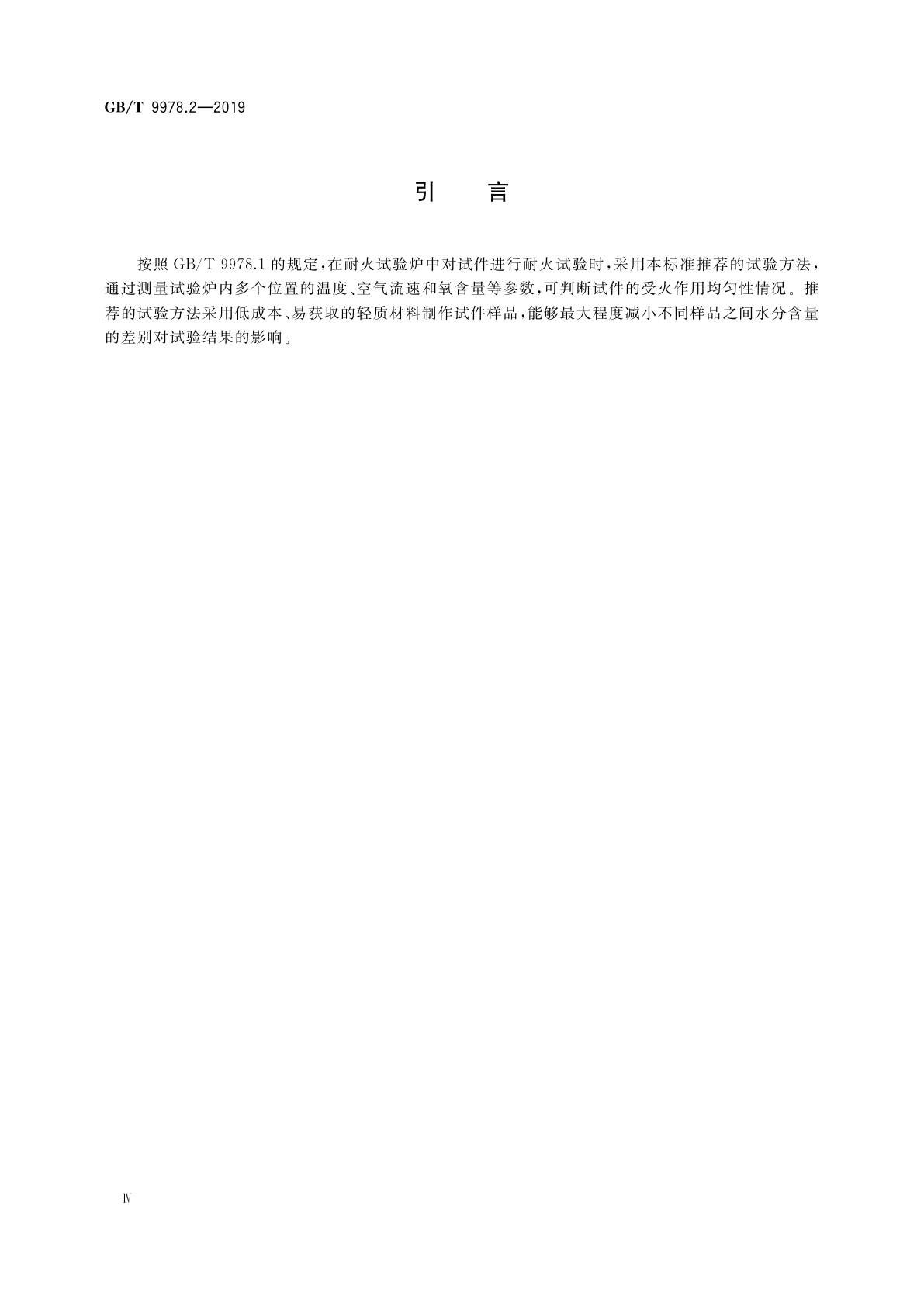 GB/T 9978.2-2019 建筑构件耐火试验方法　第2部分：耐火试验试件受火作用均匀性的测量指南