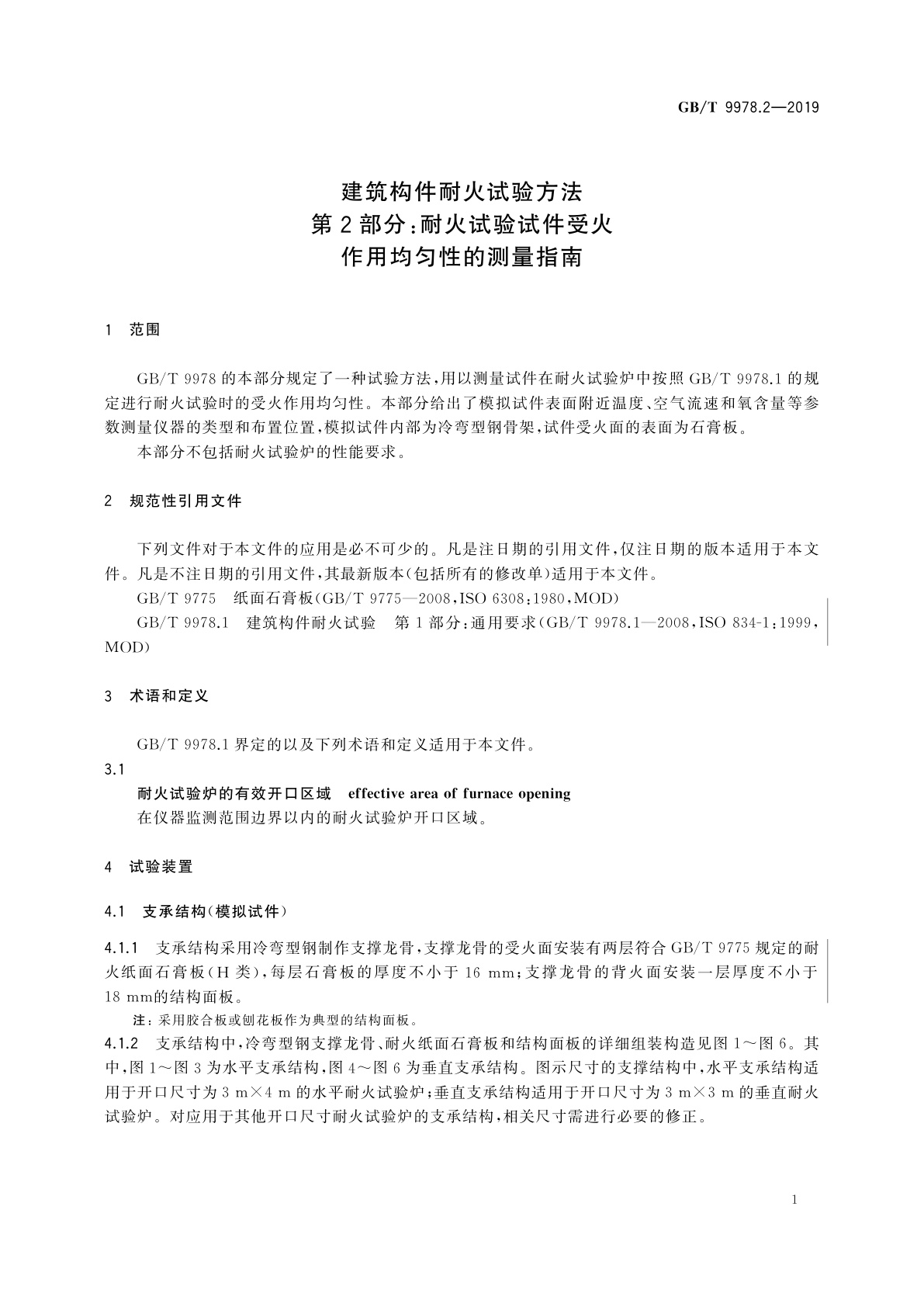 GB/T 9978.2-2019 建筑构件耐火试验方法　第2部分：耐火试验试件受火作用均匀性的测量指南