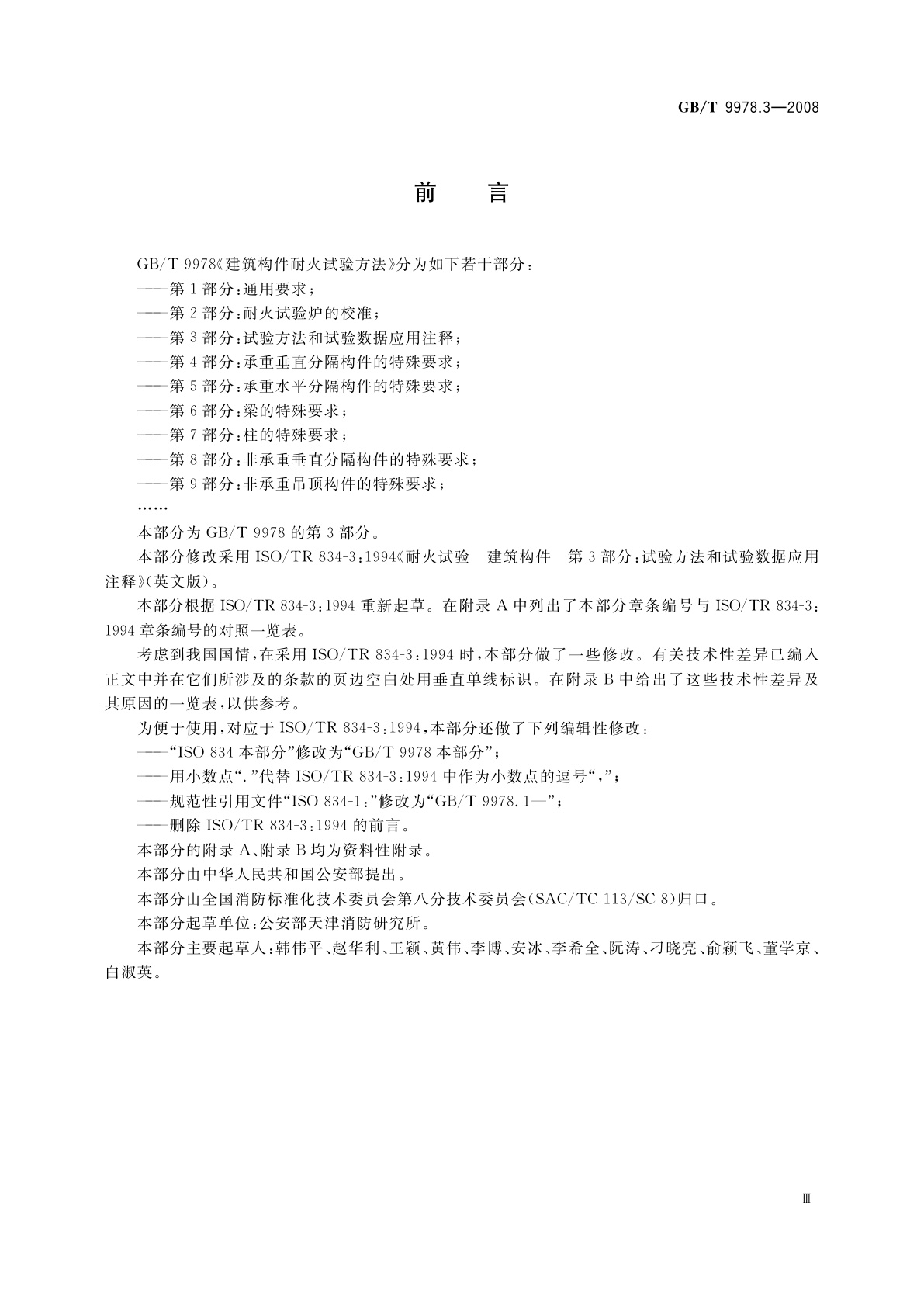 GB/T 9978.3-2008 建筑构件耐火试验方法　第3部分：试验方法和试验数据应用注释