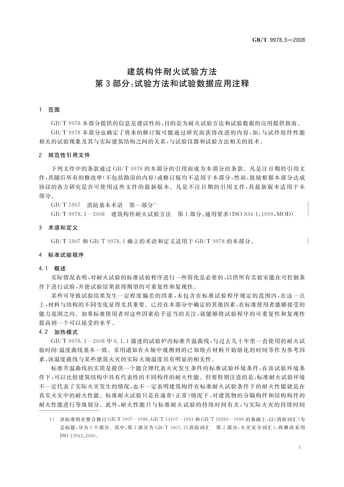 GB/T 9978.3-2008 建筑构件耐火试验方法　第3部分：试验方法和试验数据应用注释