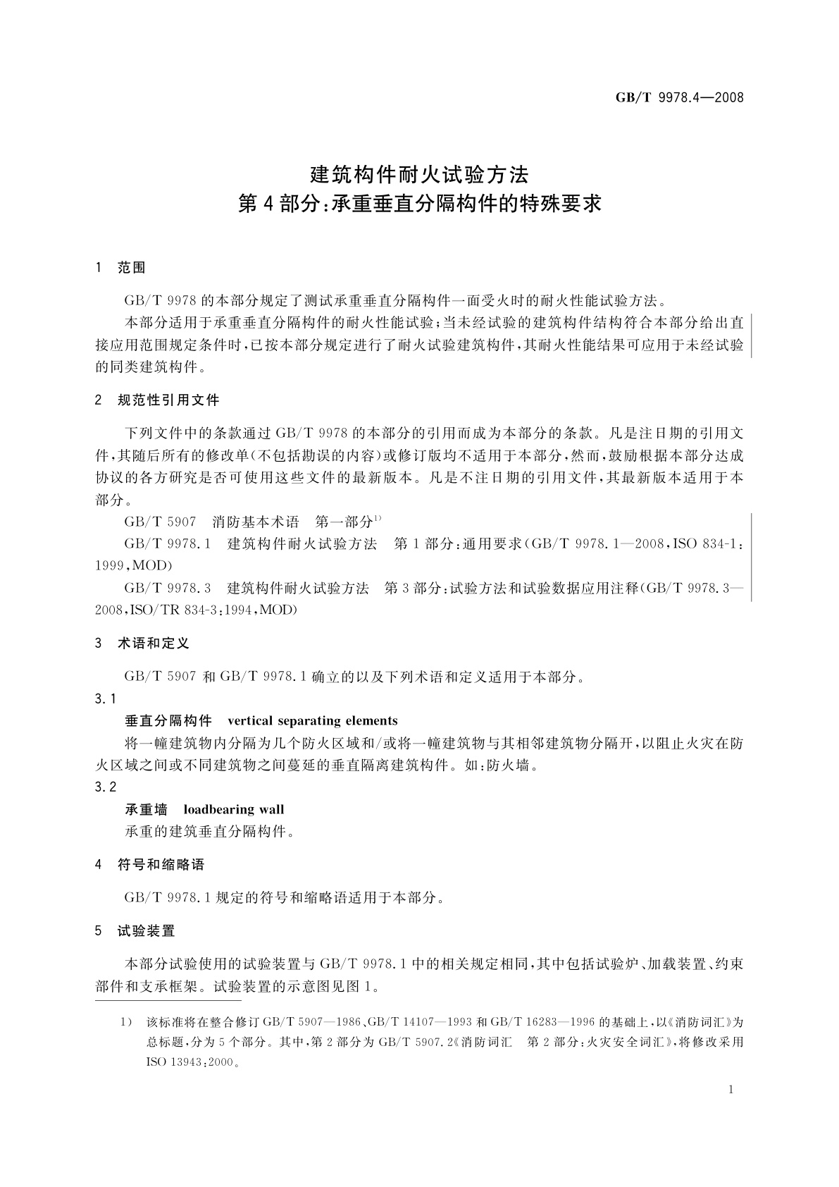 GB/T 9978.4-2008 建筑构件耐火试验方法　第4部分：承重垂直分隔构件的特殊要求