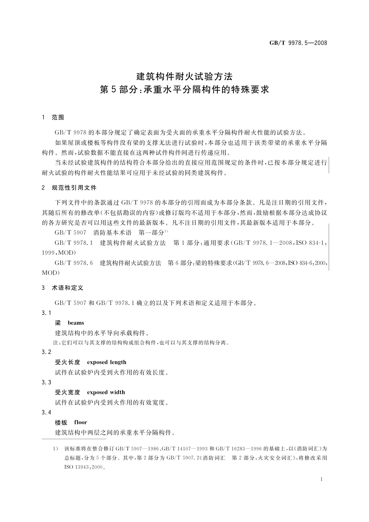 GB/T 9978.5-2008 建筑构件耐火试验方法　第5部分：承重水平分隔构件的特殊要求
