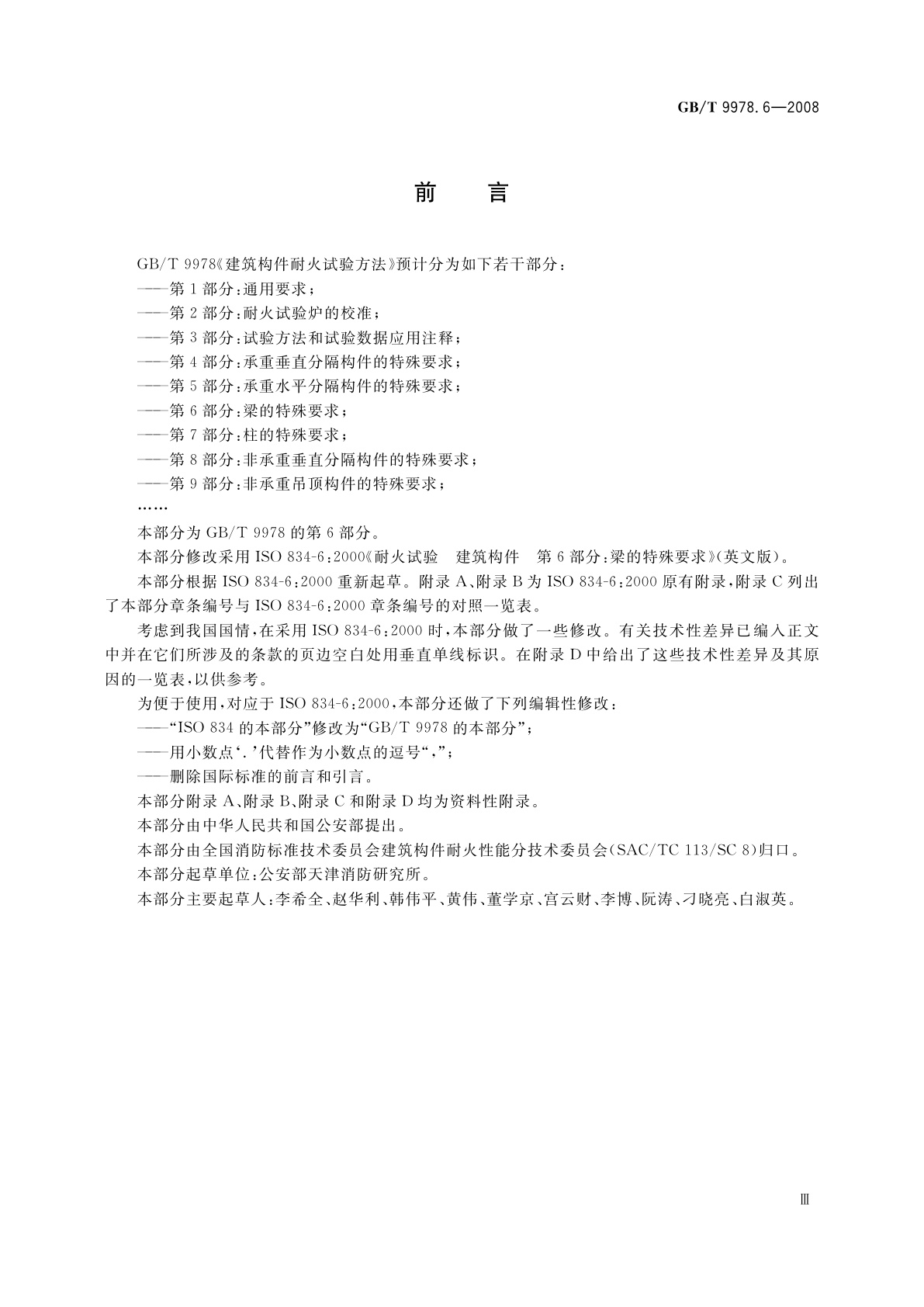 GB/T 9978.6-2008 建筑构件耐火试验方法　第6部分：梁的特殊要求