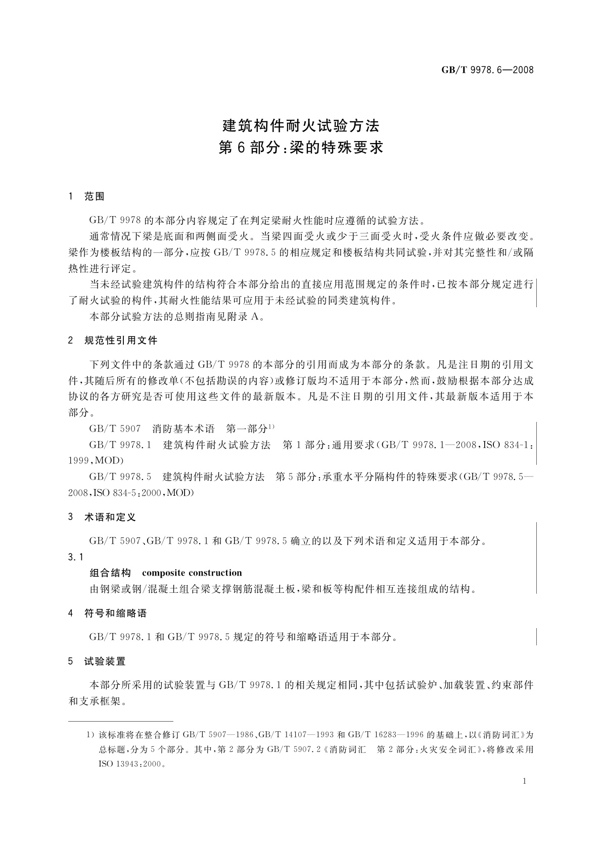 GB/T 9978.6-2008 建筑构件耐火试验方法　第6部分：梁的特殊要求