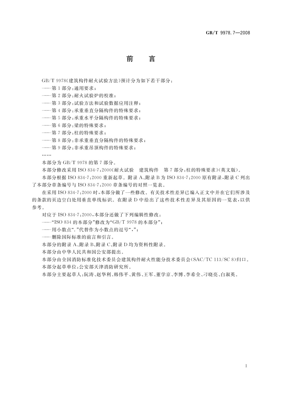 GB/T 9978.7-2008 建筑构件耐火试验方法　第7部分：柱的特殊要求