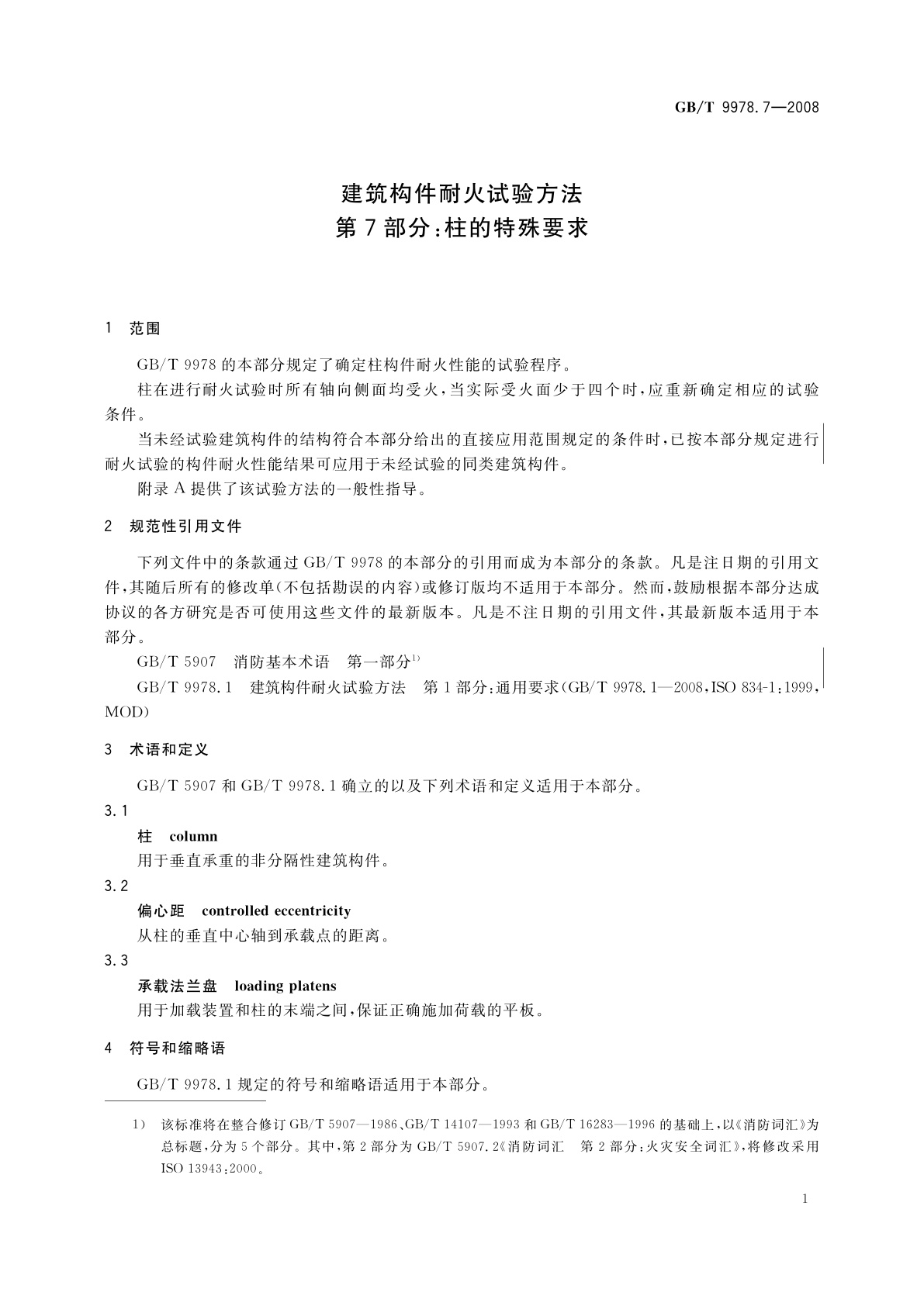 GB/T 9978.7-2008 建筑构件耐火试验方法　第7部分：柱的特殊要求