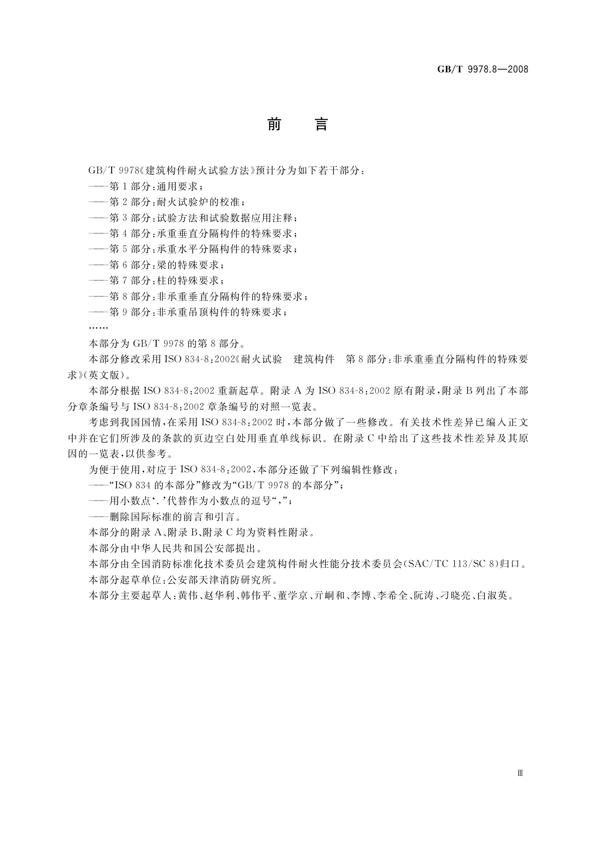 GB/T 9978.8-2008 建筑构件耐火试验方法　第8部分：非承重垂直分隔构件的特殊要求