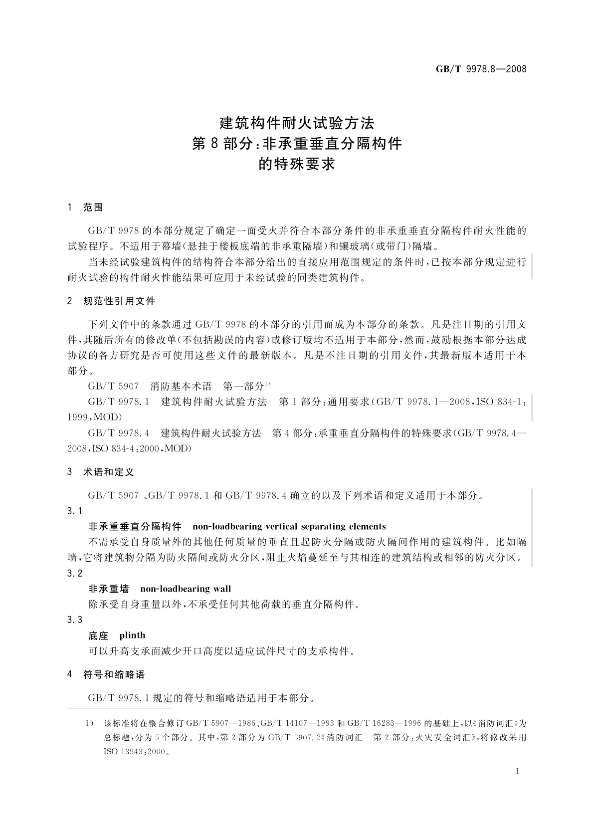 GB/T 9978.8-2008 建筑构件耐火试验方法　第8部分：非承重垂直分隔构件的特殊要求