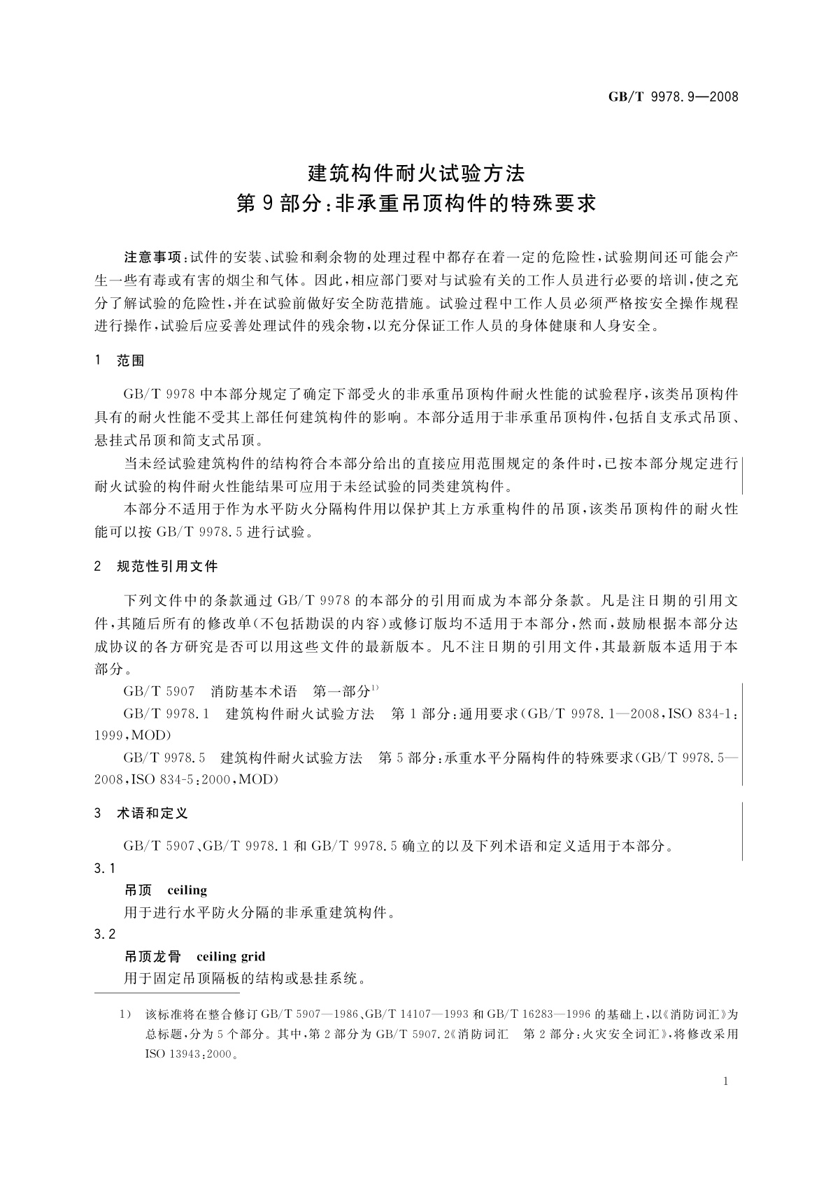 GB/T 9978.9-2008 建筑构件耐火试验方法　第9部分：非承重吊顶构件的特殊要求