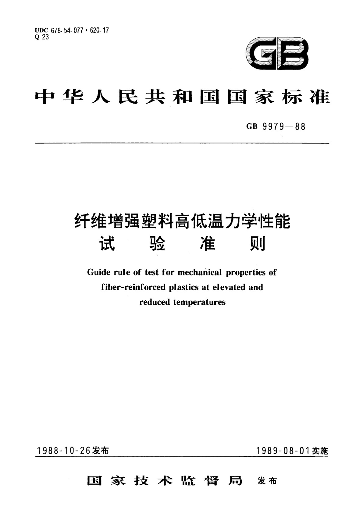 GB/T 9979-1988 纤维增强塑料高低温力学性能试验准则
