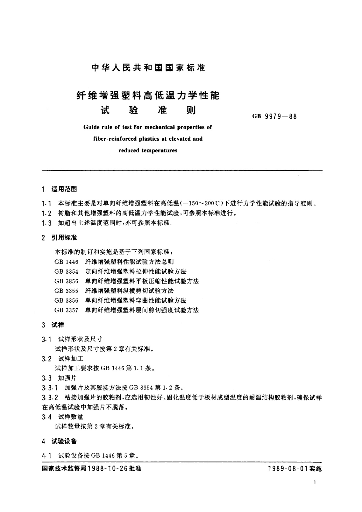 GB/T 9979-1988 纤维增强塑料高低温力学性能试验准则