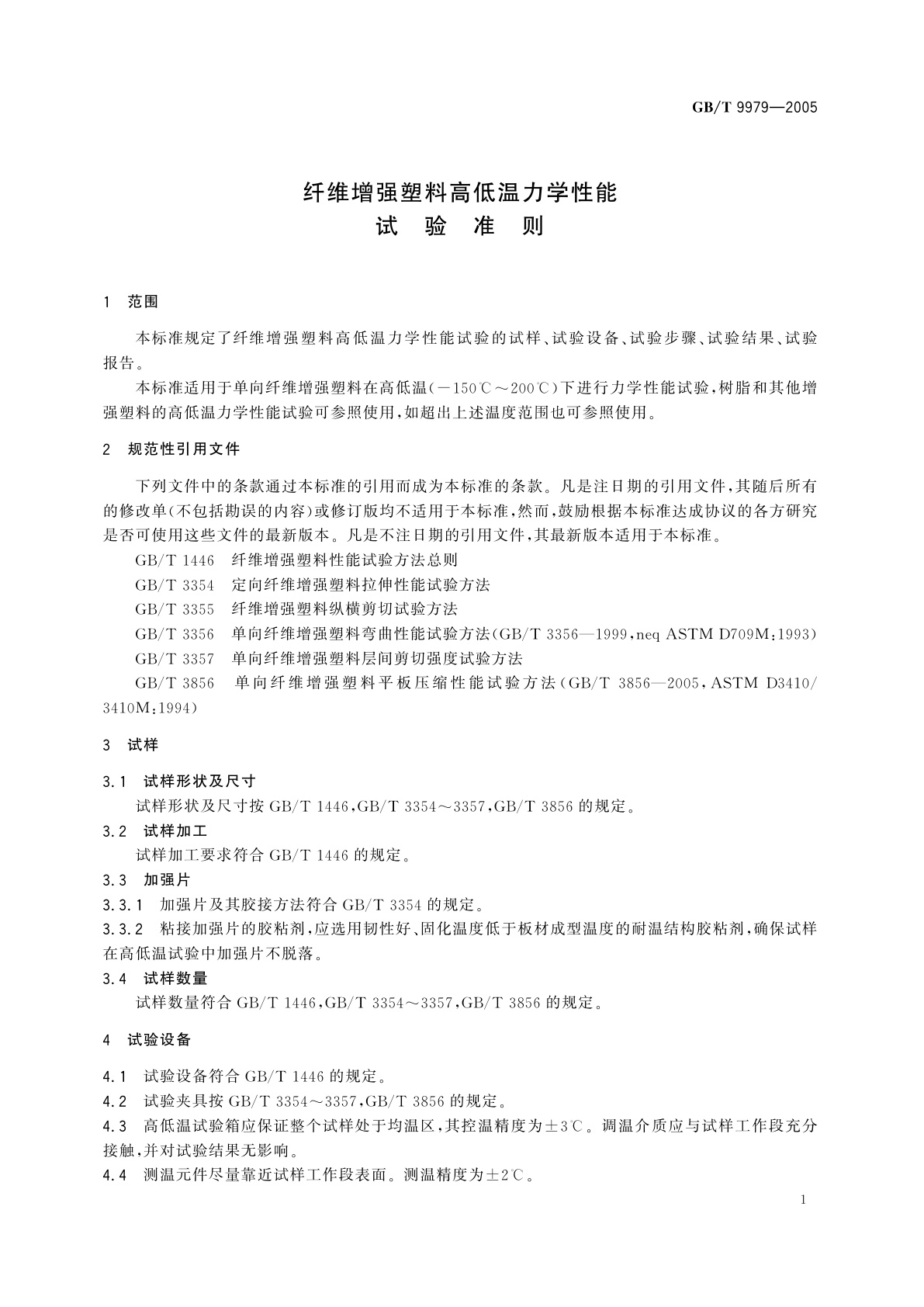GB/T 9979-2005 纤维增强塑料高低温力学性能试验准则