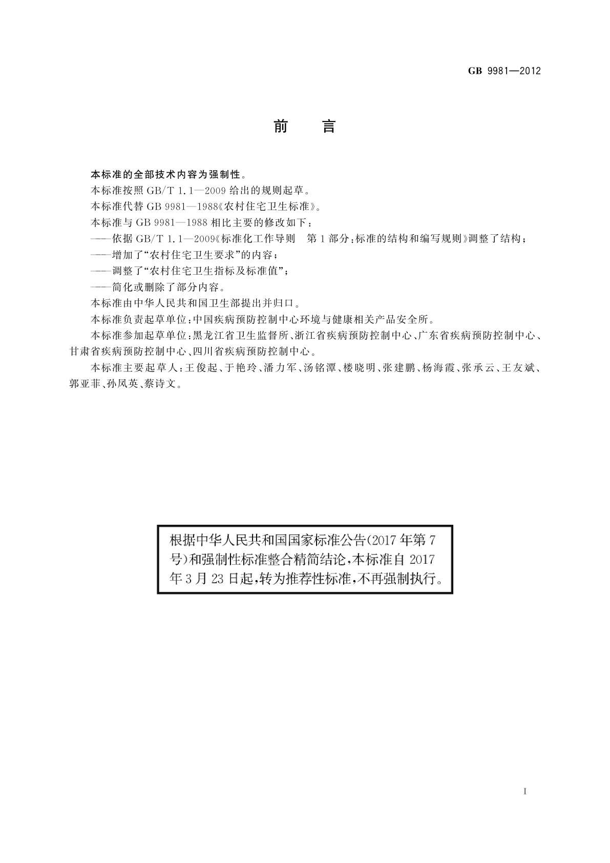 GB/T 9981-2012 农村住宅卫生规范