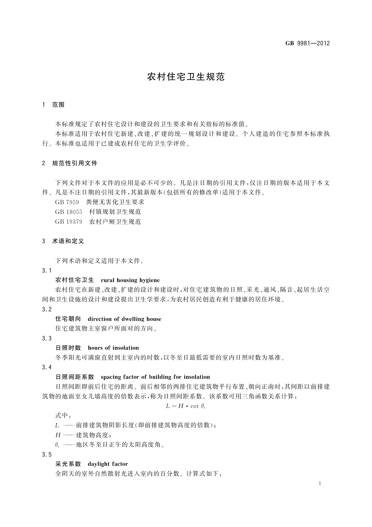 GB/T 9981-2012 农村住宅卫生规范